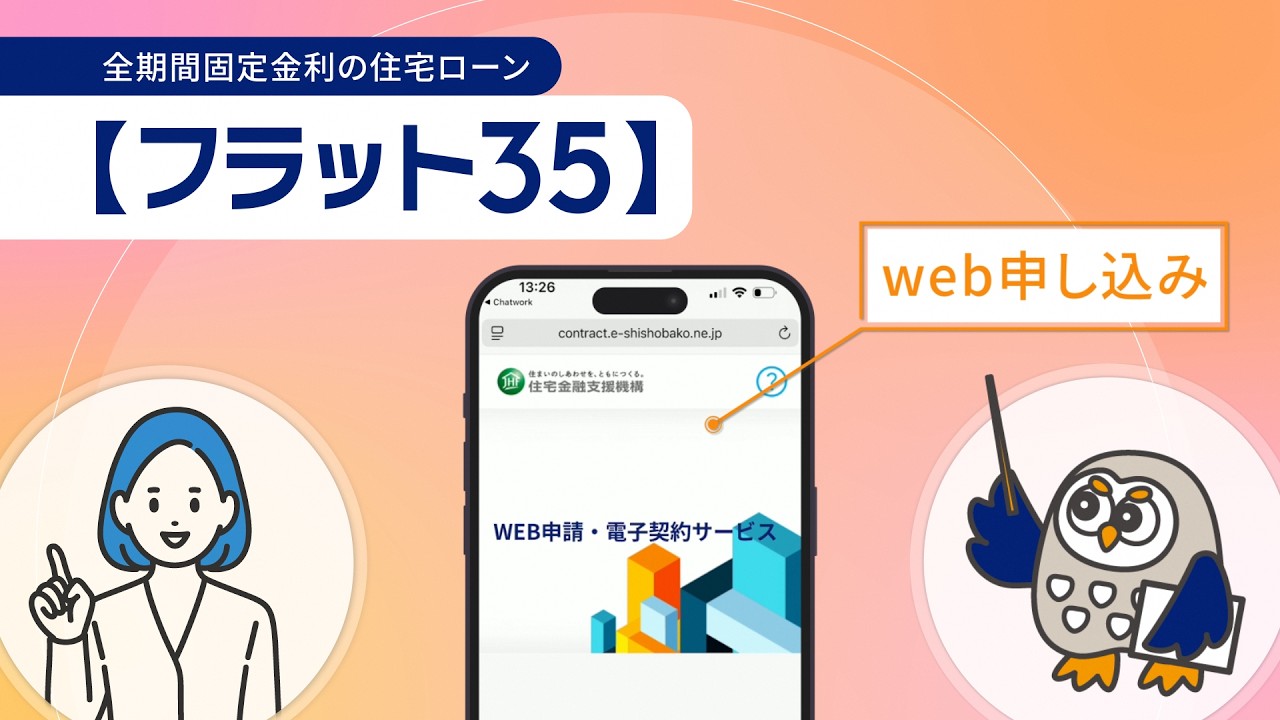フラット３５をオンラインでお申込み