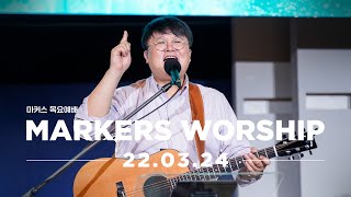 MARKERS 마커스 목요예배 [22.03.24] 예배실황 (Official) [KOR/SUB]