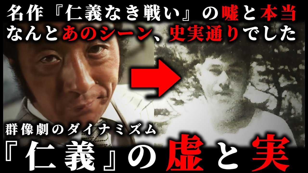 検証『仁義なき戦い』の虚と実。あのシーンは本当か嘘か