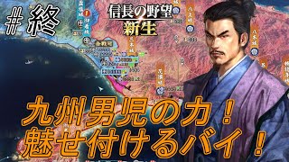 【信長の野望新生】織田の猛攻始まりチャンス到来と見た義久!上洛まで爆進！薩摩隼人の血がたぎる！#終【上級】