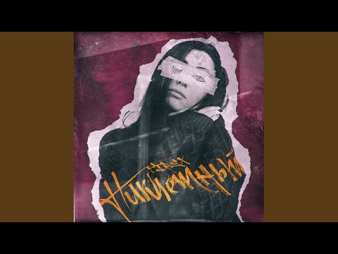 Никчёмный (Prod. By Orio Music)
