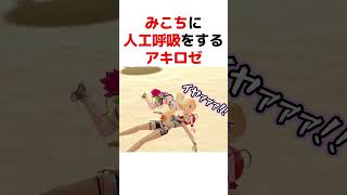 みこちに人口呼吸をするアキロゼ【ホロライブ切り抜き】#shorts #short #さくらみこ#アキローゼンタール