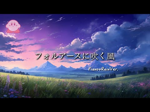 Wind Blowing on Earthfall (Piano Arrange) - Kirby Star Allies OST