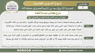 صورة 7 - شرح كتاب عمدة الفقه (كتاب الجنائز 4) - الشيخ سعد بن شايم الحضيري