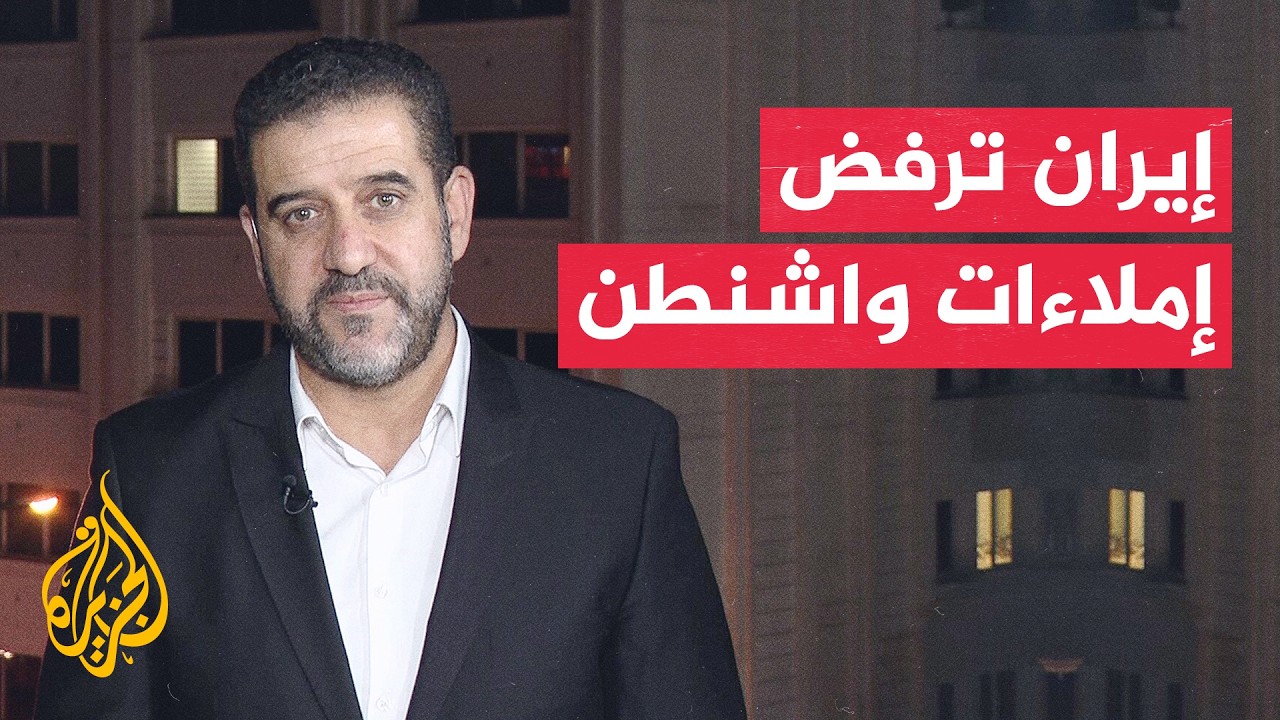 فيديو | نافذة من إيران | طهران تتهم واشنطن بخرق مذكرة التفاهم وتتمسك بإغلاق هرمز