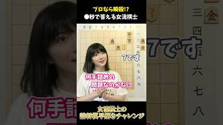 【切り抜き】女流棋士は詰将棋を何秒で解けるのか？？ #shorts