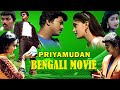 Priyamudan | South Dubbed Bengali Superhit Movie | Vijay | Kausalya | Nassar | Bengali Dubbed Movie