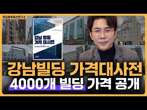 강남빌딩 전문가 영상 4