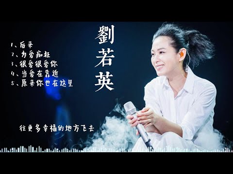 奶茶刘若英/劉若英 5首耳熟能详的歌曲合集，你会唱吗？ 后来/为爱痴狂/很爱很爱你/当爱在靠近/原来你也在这里/