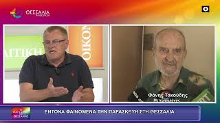 ΕΝΤΟΝΑ ΦΑΙΝΟΜΕΝΑ ΤΗΝ ΠΑΡΑΣΚΕΥΗ ΣΤΗ ΘΕΣΣΑΛΙΑ_ΦΑΝΗΣ ΤΑΚΟΥΔΗΣ_10 06 2026 ΕΝΤΟΝΑ ΦΑΙΝΟΜΕΝΑ ΤΗΝ ΠΑΡΑΣΚΕΥΗ ΣΤΗ ΘΕΣΣΑΛΙΑ_ΦΑΝΗΣ ΤΑΚΟΥΔΗΣ_10 06 2026