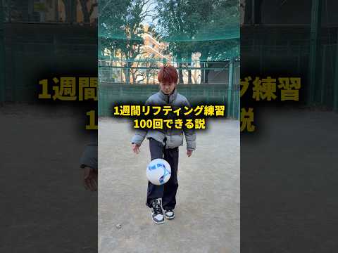 1週間リフティング練習100回できる説 #おーがすと #検証 #サッカー
