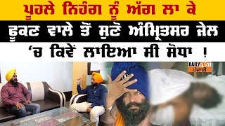 ਜੇਲ੍ਹ 'ਚ ਬੰਦ ਪੂਹਲੇ ਨਿਹੰਗ ਨੂੰ ਕਿਵੇਂ ਲਾਇਆ ਸੀ ਸੋਧਾ, ਸੁਣੋ ਪੂਰੀ ਕਹਾਣੀ video