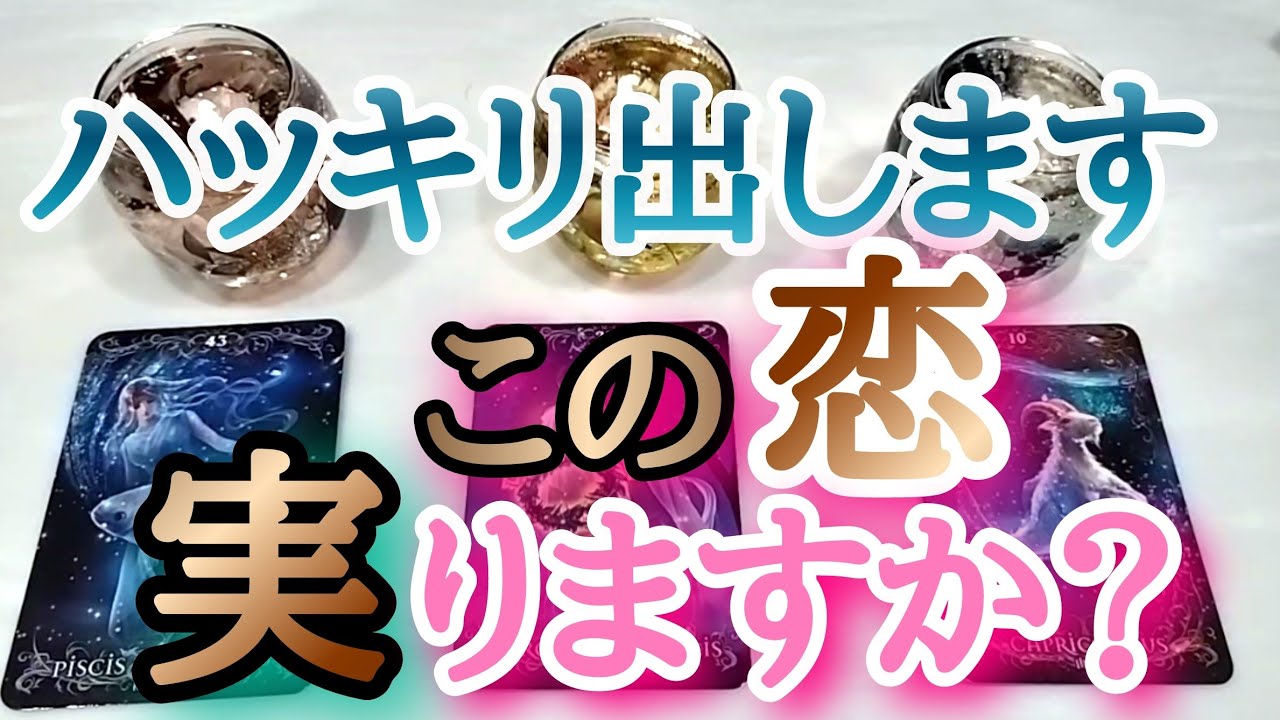 【ハッキリ出します】この恋、実りますか？💎タロットとオラクルカードとルノルマンカードで詳細鑑定💗💌