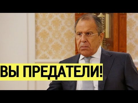 Срочно! Запад ПОБЕЛЕЛ: Лавров высказал ПРЕТЕНЗИИ по Украине европейским лидерам