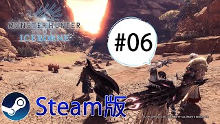 【MHW:IB】【Steam版】Part6 : のんびり1からハンター生活【モンスターハンターワールド：アイスボーン】