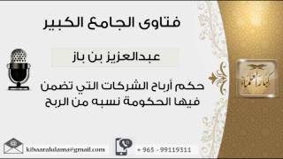 صورة حكم أرباح الشركات التي تضمن فيها الحكومة نسبه من الربح - بن باز - مشروع كبار العلماء