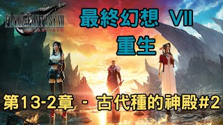 [心得] Final Fantasy7 Rebirth 通關心得分享