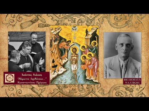 Νάματα Ιορδάνεια, Κωνσταντίνου Πρίγγου, Ήχος Πλ.β΄ - Ιωάννης Λιάκος (06.01.2022)| Μελίσματα Ψαλτικής