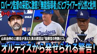Download lagu 【速報】山本由伸13勝目を消した“悪夢の8回”に怒り爆発！ マーク・プライアーが激怒し、公然と批判「無能監督ロバーツだ」！  ロバーツがプライアーへ強烈反撃！オルティスがドジャースPS敗退の危機を警告 mp3