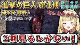 【進撃の巨人/ 第1期最終話】衝撃の引きで終わり2期視聴が決定の星川【星川サラ/にじさんじ】