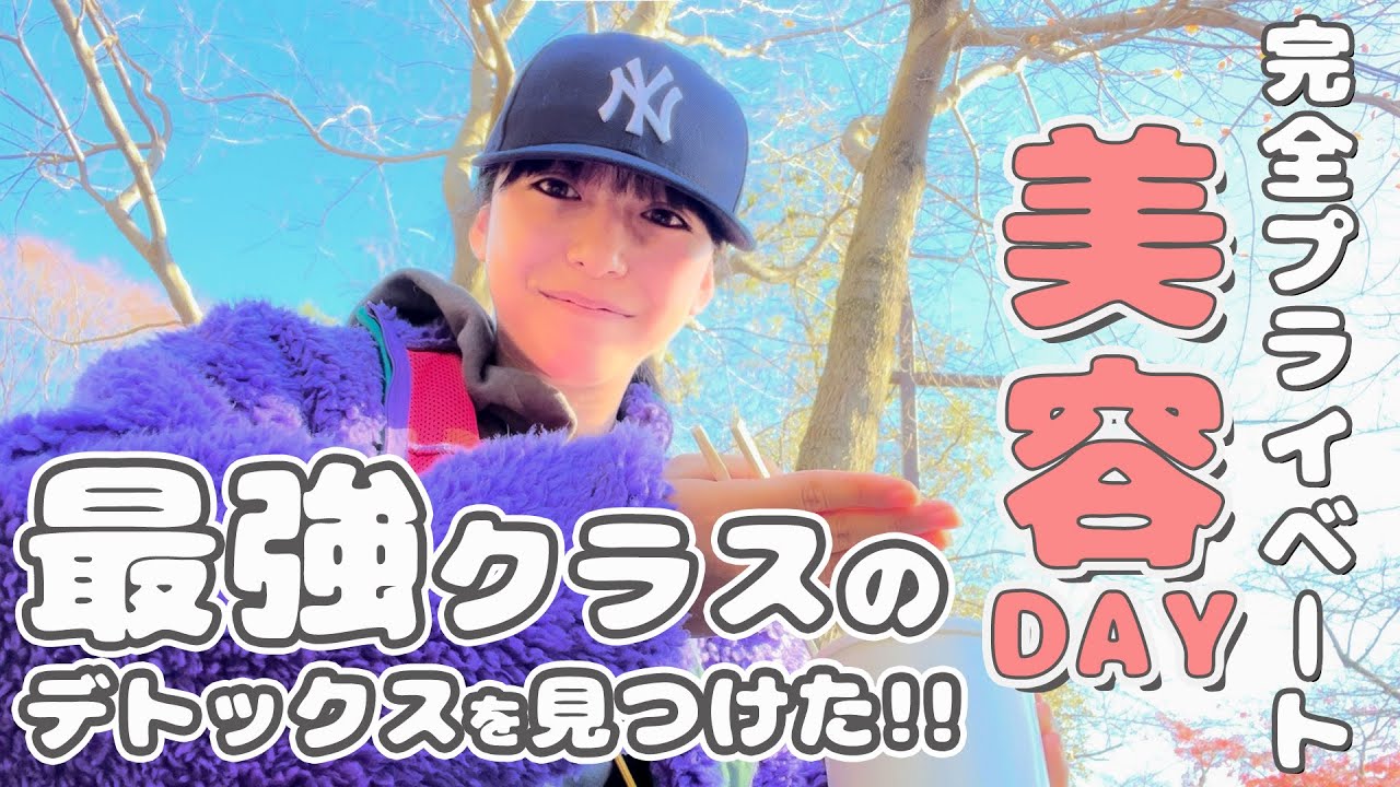 山之内すずとマネージャーのガチプライベート美容DAY 【休日Vlog/美容Vlog】