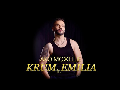 KRUM ft. EMILIA - AKO MOZHESHE / КРУМ ft. ЕМИЛИЯ - АКО МОЖЕШЕ /TV VERSION/