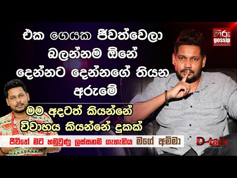 "මගේ ජීවිතේ මට හමුවුණු ලස්සනම ගැහැනිය මගේ අම්මා.." ❤ | Akila Vimanga Senevirathna | D -Talk