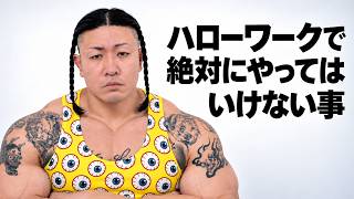 ハローワークで絶対にやってはいけない事