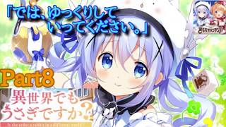 【きららファンタジア】ココア・チノ「いらっしゃいませ！ご注文はうさぎですか？」  異世界でもうさぎですか？ Part8