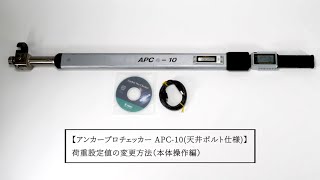 アンカープロチェッカー APC-10(天井ボルト仕様) 荷重設定値の変更方法（本体操作編）