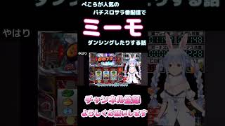 ぺこらが人気のパチスロサラ番でミーモダンシングしたりする話【ホロライブ】 #hololive #ホロライブ #shirakameme #兎田ぺこら