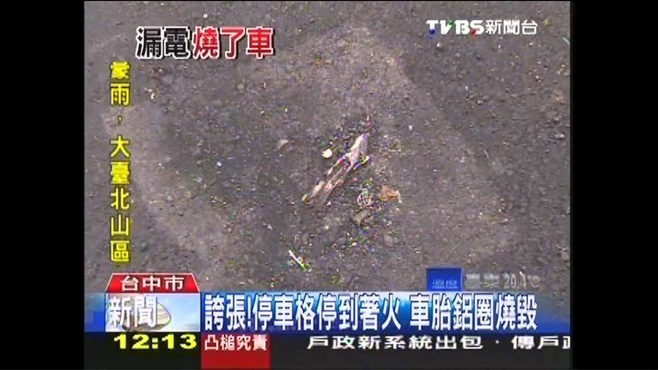 誇張！停車格停到著火　車胎鋁圈燒毀