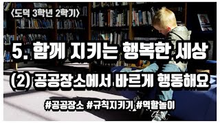 |초등도덕| 3학년 2학기, 5단원 함께 지키는 행복한 세상, 2차시 공공장소에서 바르게 행동해요 | 공공장소 | 규칙 지키기 | 역할놀이 |