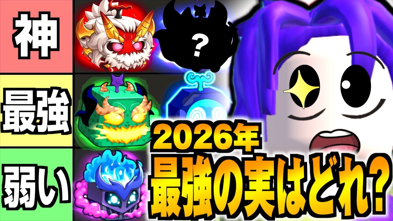 【ブロフル】2026年最強の悪魔の実ランキング！全41種類をガチで格付けしてみた。【Blox Fruits/ブロックスフルーツ】