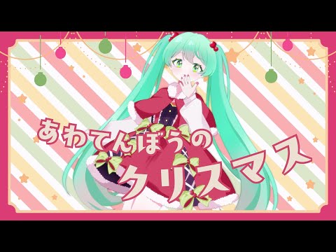 あわてんぼうのクリスマス - 初音ミク Wiki - atwiki（アットウィキ）