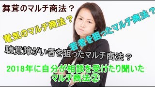 2018年に自分が相談を受けたり聞いたマルチ商法②