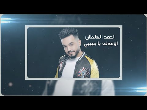 احبك يا حبيبي احمد السلطان