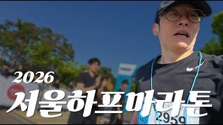 서울하프마라톤 다녀왔습니다. 초반 320 페이스의 최후...