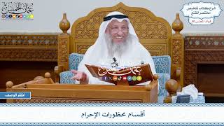 2581 - أقسام محظورات الإحرام - عثمان الخميس