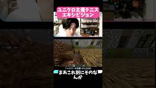 【視聴者参加型】ユニクロ主催錦織圭選手エキシビジョン【マインクラフト】#Minecraft #マイクラ #マインクラフト #切り抜き #視聴者参加型