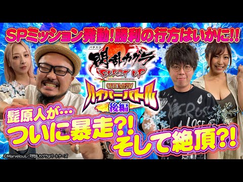 【OIZUMI学園爆〇ハイパーバトル・後編】パチスロ閃乱カグラBURST UP《髭原人/河原みのり/ジロウ/みぃこ》＜でちゃう！/パチスロ必勝ガイド/ジャンバリ.TV＞［パチスロ・スロット］