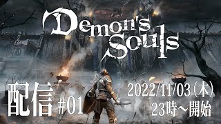 #01【デモンズソウル】ブルーブラッドソードを目指す（20221103）【配信実況】