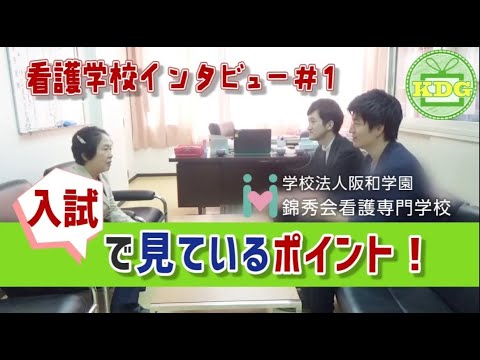 看護学科 【再アップ】錦秀会看護専門学校⑨入試で見ているポイン【看護学校インタビュー】