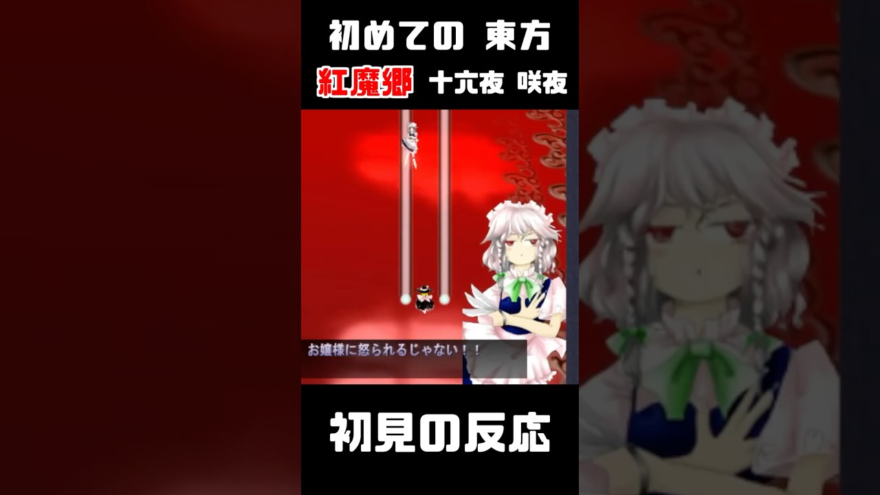 【初見の反応】アンダーテール実況者が『東方紅魔郷』5面ボスの能力に困惑!? 『時間を操る』ってヤバくね…？【十六夜 咲夜】 #shorts #東方 #ゲーム実況