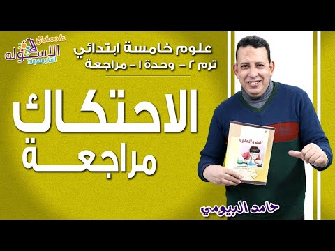 علوم خامسة ابتدائي 2019 | مراجعة على الوحدة الأولى الاحتكاك| تيرم2 - وح1 | الاسكوله