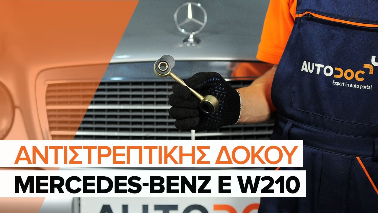 Πώς να αλλάξετε μπαρακι ζαμφορ εμπρός σε Mercedes W210 - Οδηγίες αντικατάστασης