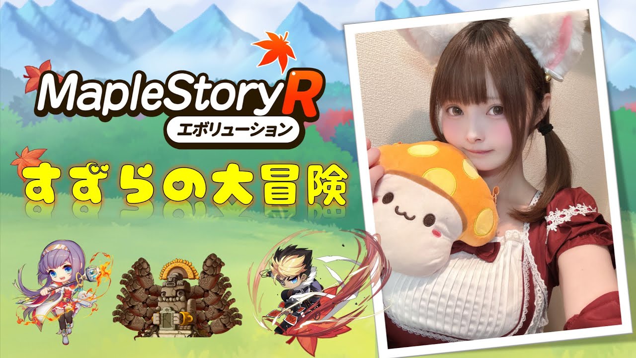 #メイプルR  正式リリース記念！『すずらの大冒険』