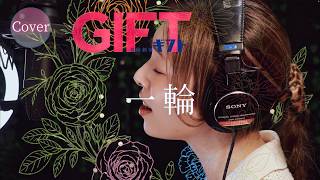 【COVER】一輪 – Little Glee Monster｜日曜劇場『GIFT』挿入歌｜HINA