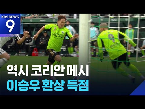 돌아온 코리안 메시! 이승우 환상골 “나는 선발이 목표”
