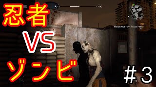 【DYING LIGHT】忍者とゾンビの戯れ＃3